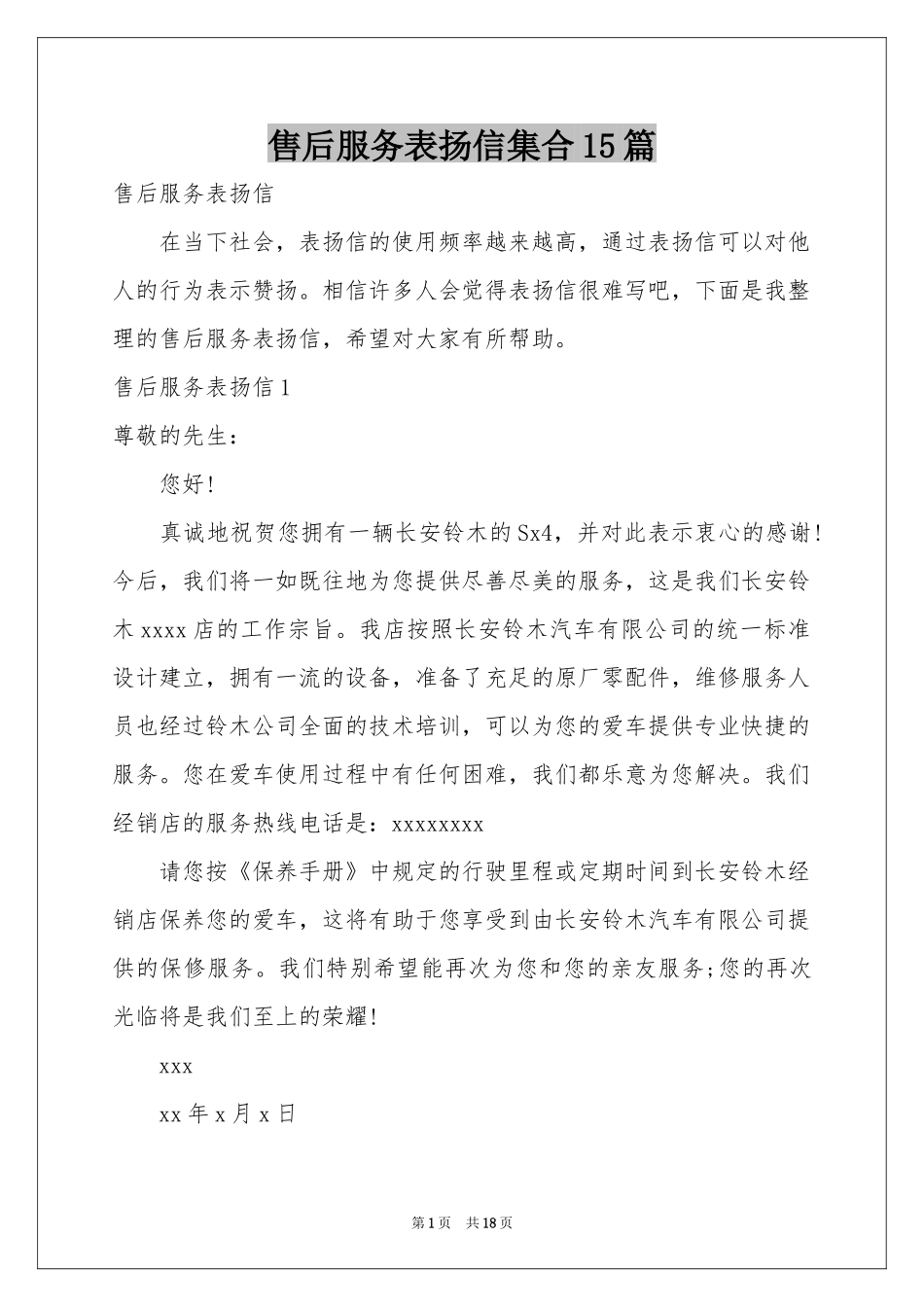 售后服务表扬信集合15篇_第1页