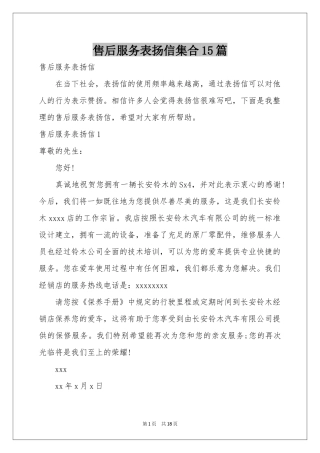 售后服务表扬信集合15篇