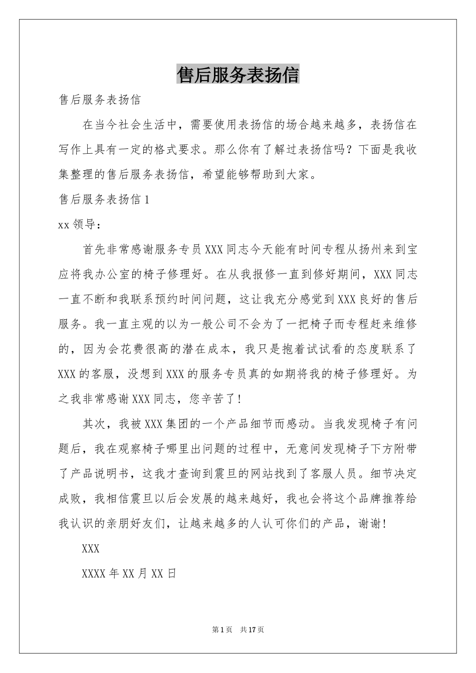 售后服务表扬信_第1页