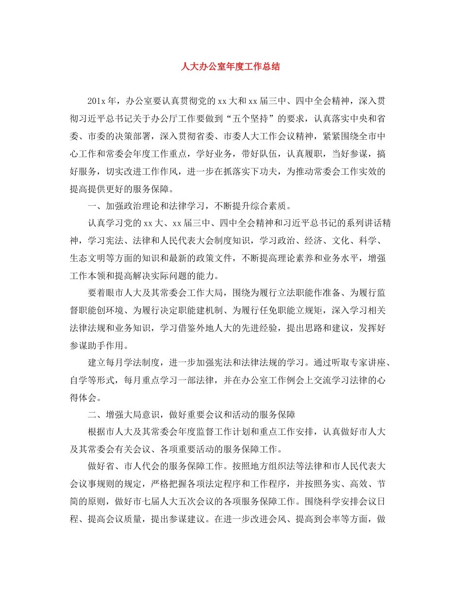 人大办公室年度工作总结_第1页