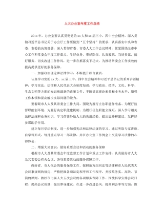 人大办公室年度工作总结