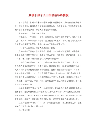 乡镇干部个人工作总结年终模板