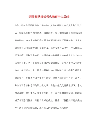 消防部队处长保先教育个人总结