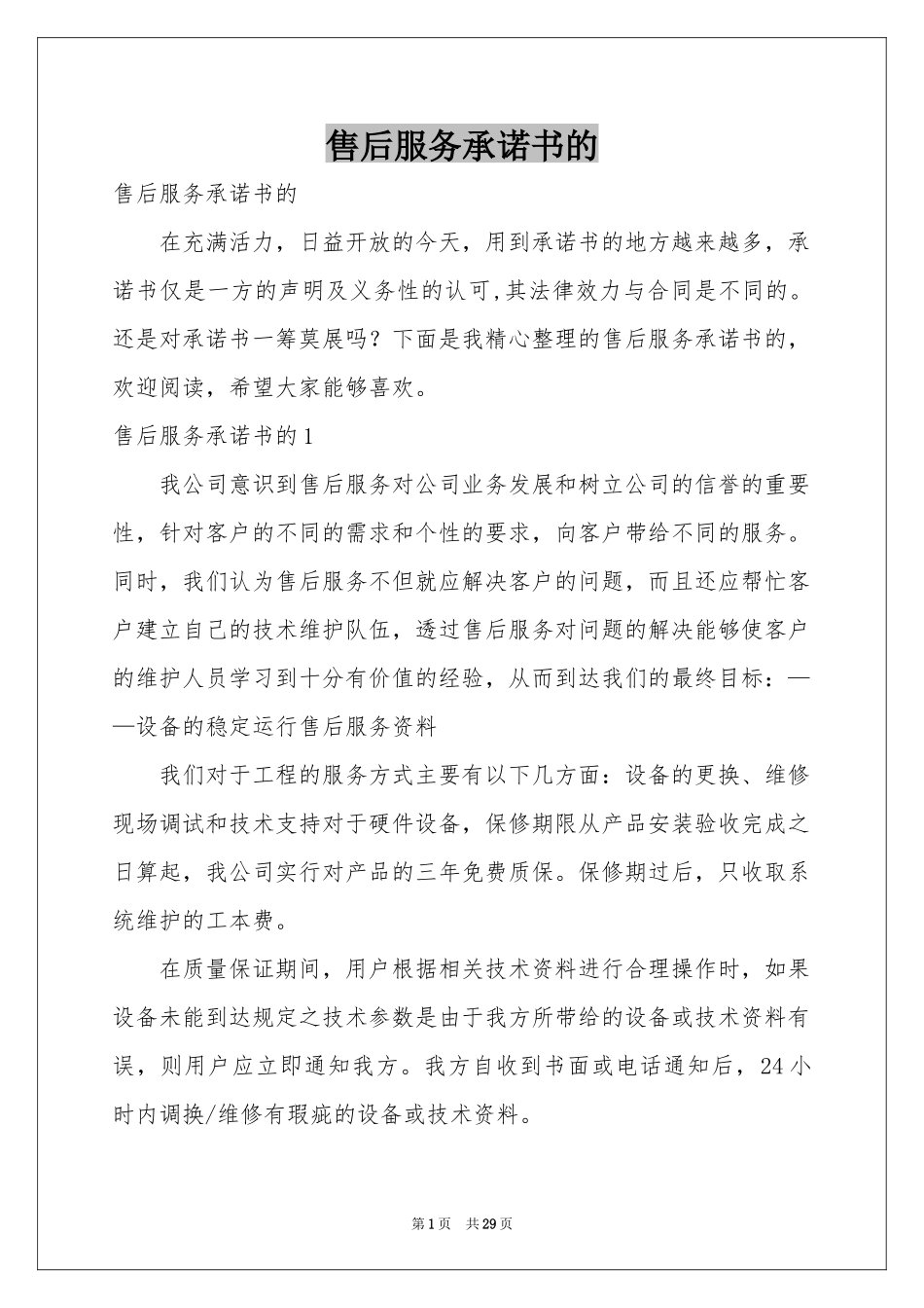 售后服务承诺书的_第1页