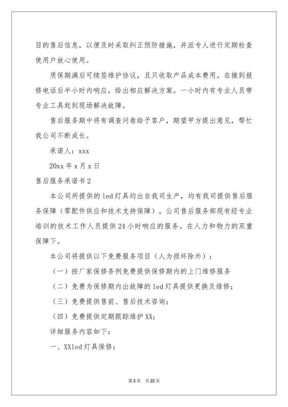 售后服务承诺书集锦15篇_第2页