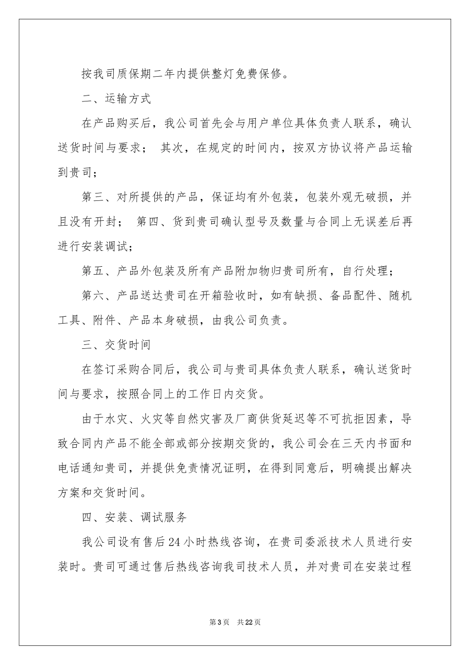 售后服务承诺书集锦15篇_第3页