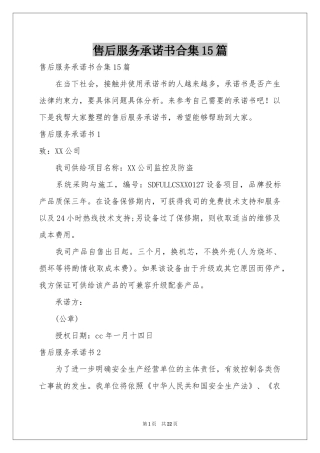 售后服务承诺书合集15篇