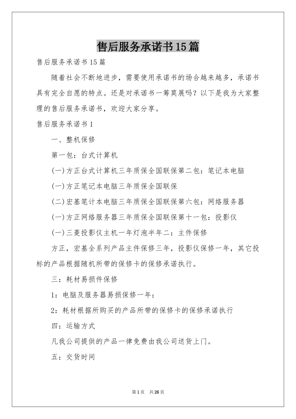 售后服务承诺书15篇_第1页