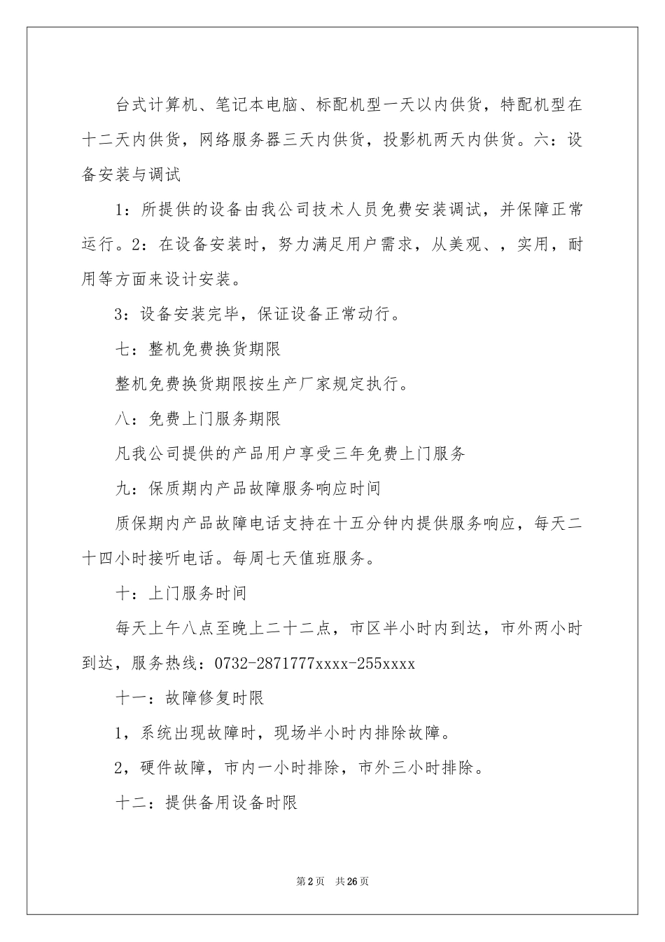 售后服务承诺书15篇_第2页
