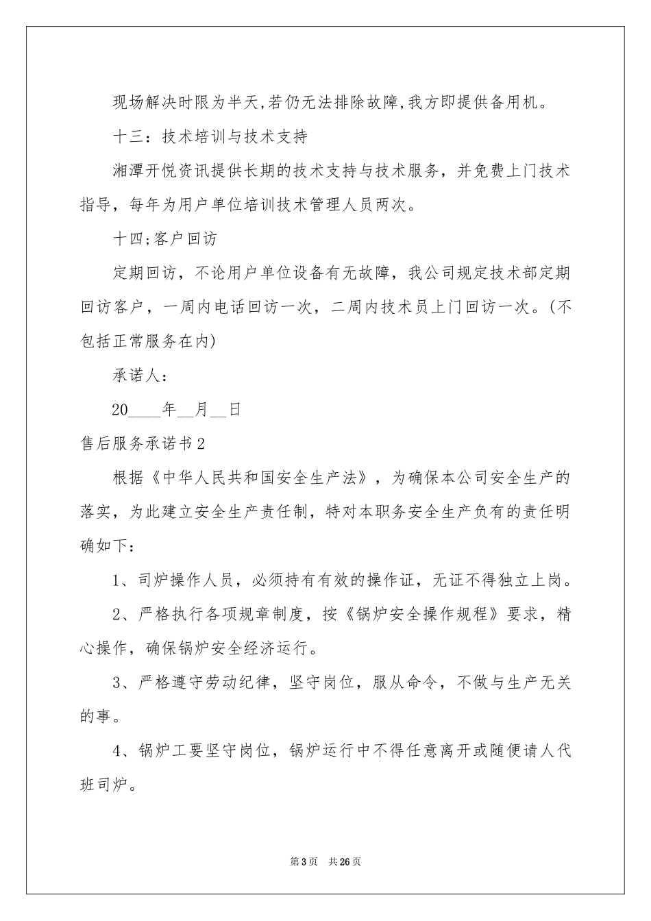 售后服务承诺书15篇_第3页