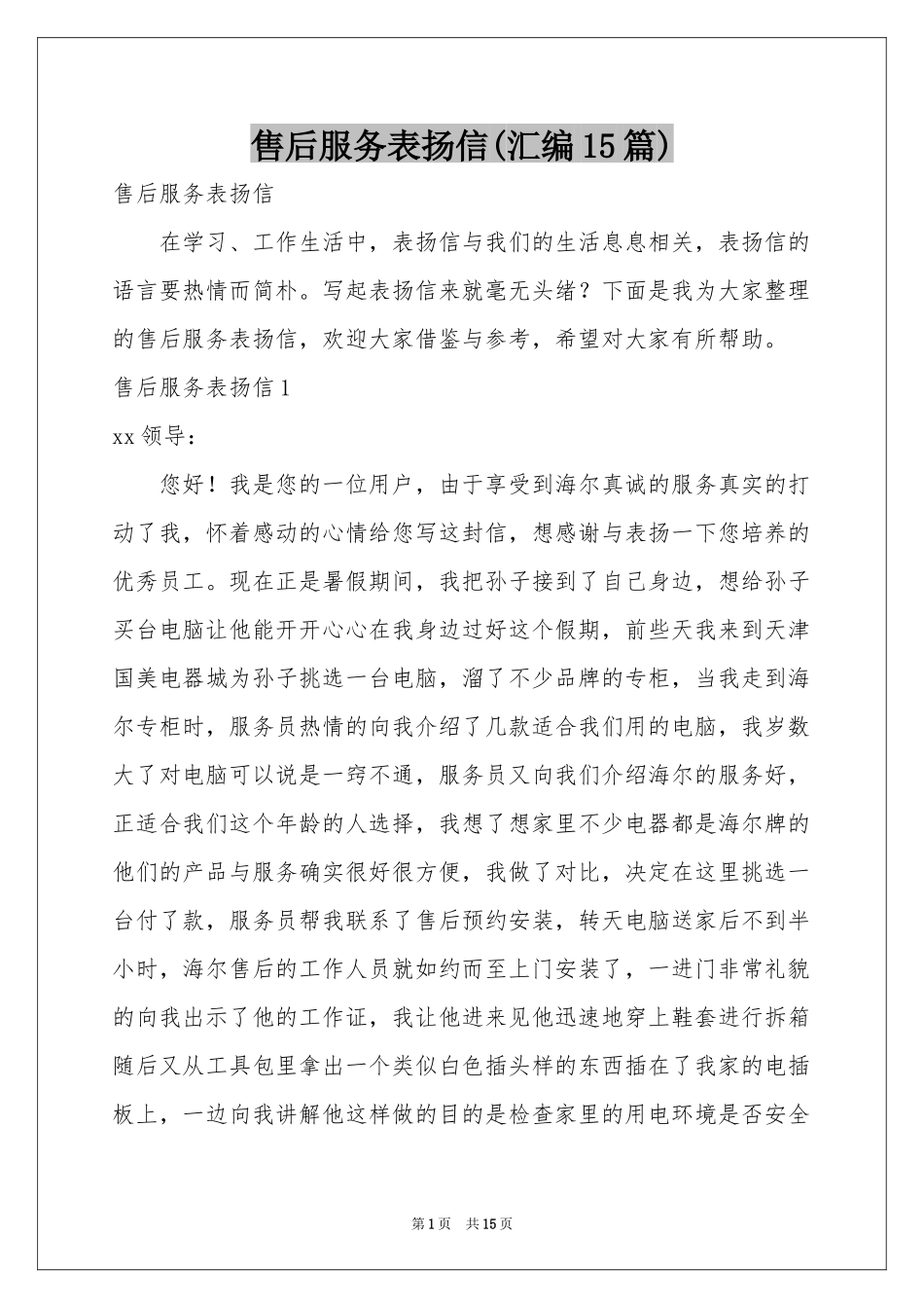 售后服务表扬信(汇编15篇)_第1页