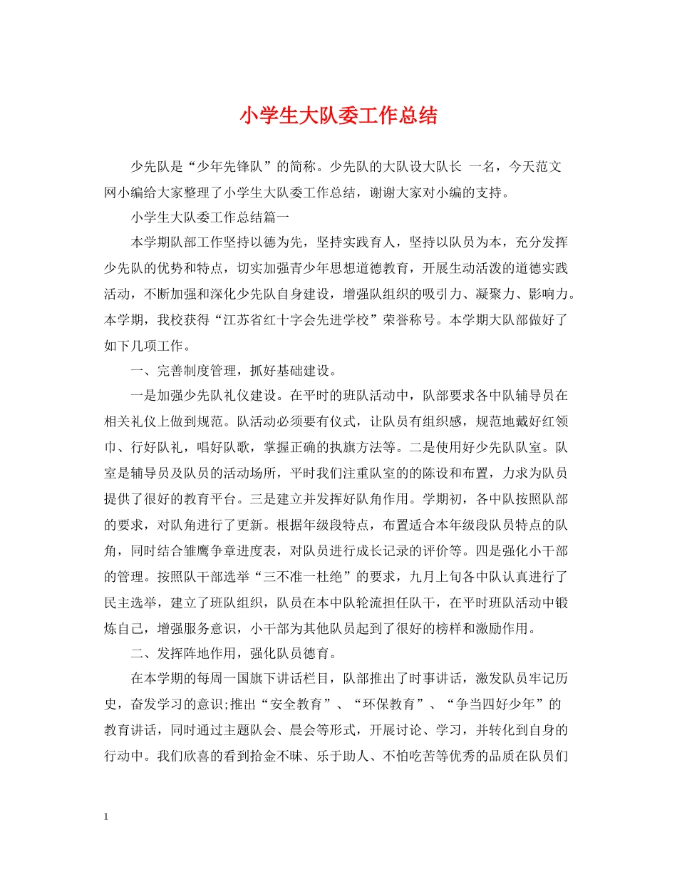 小学生大队委工作总结_第1页