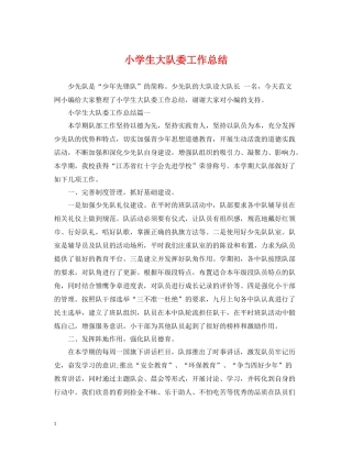 小学生大队委工作总结