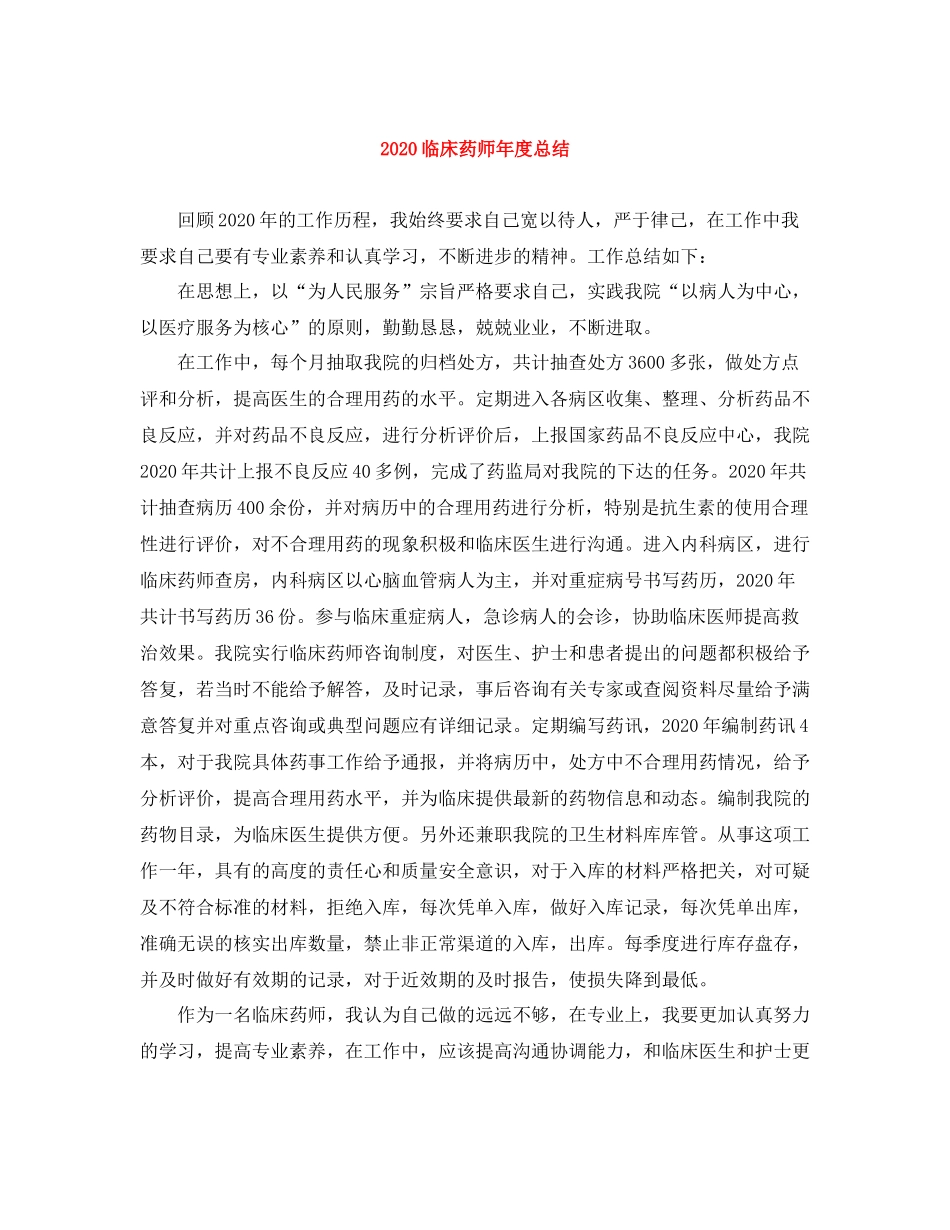 临床药师年度总结_第1页