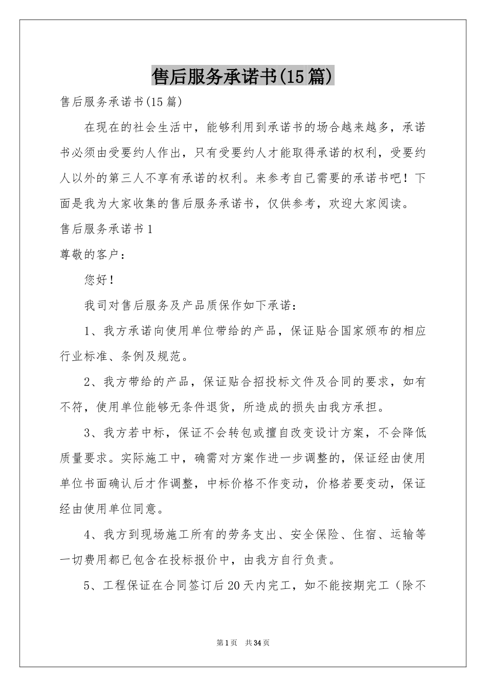 售后服务承诺书(15篇)_第1页