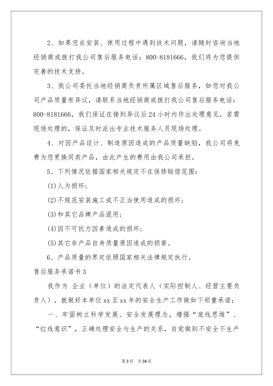 售后服务承诺书(15篇)_第3页