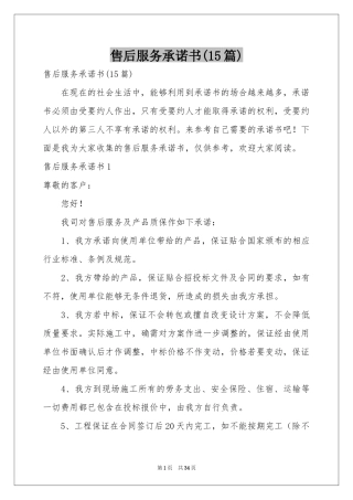售后服务承诺书(15篇)