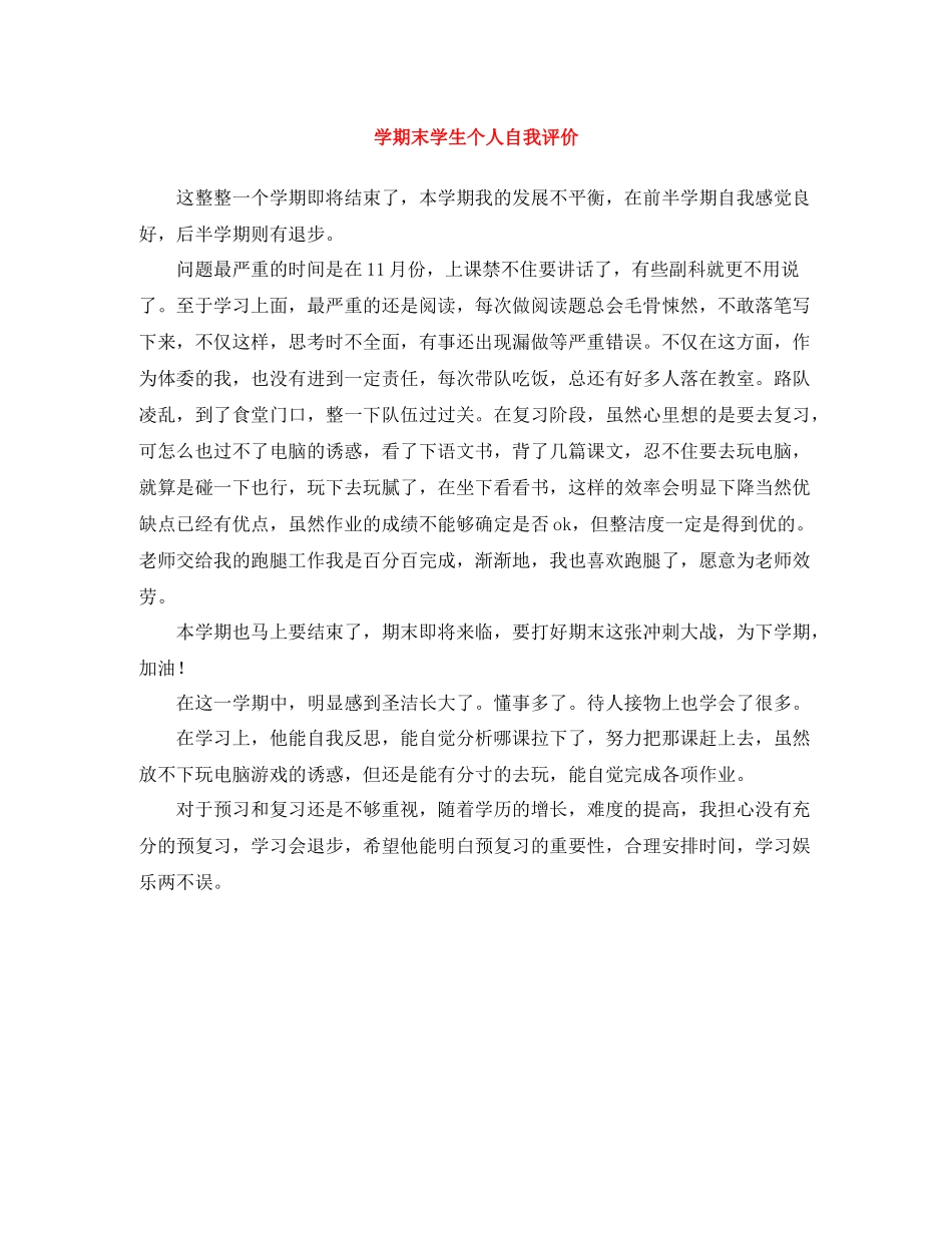 2020学期末学生个人自我评价_第1页