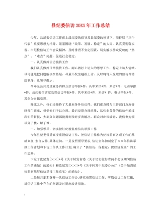县纪委信访工作总结2