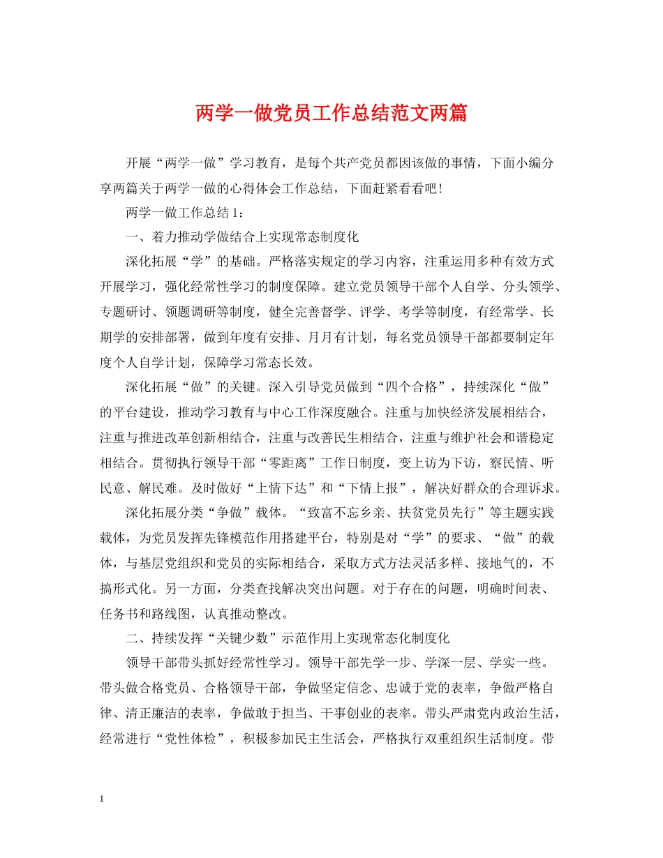 两学一做党员工作总结范文两篇_第1页