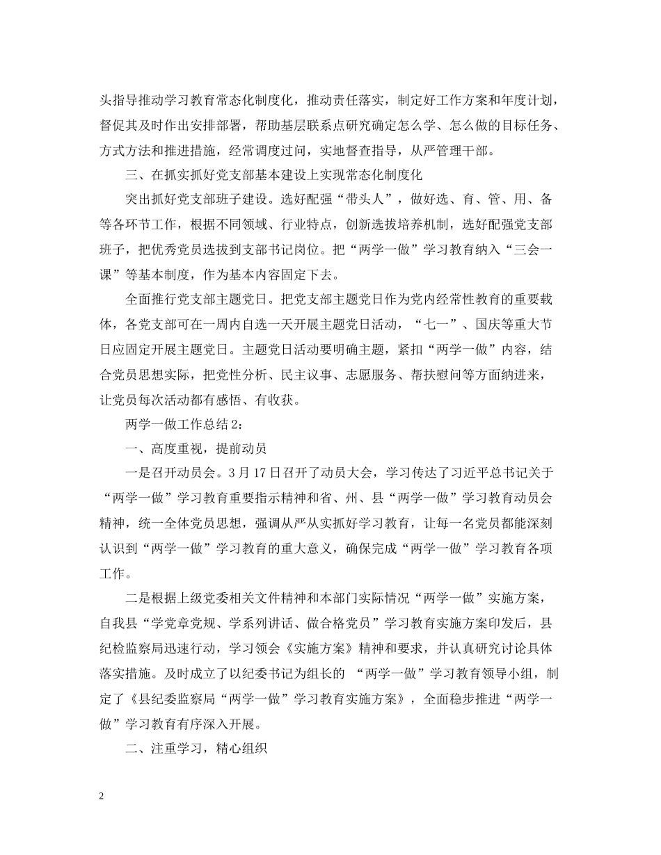 两学一做党员工作总结范文两篇_第2页
