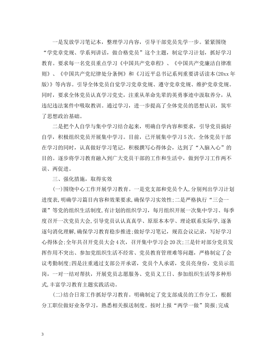 两学一做党员工作总结范文两篇_第3页