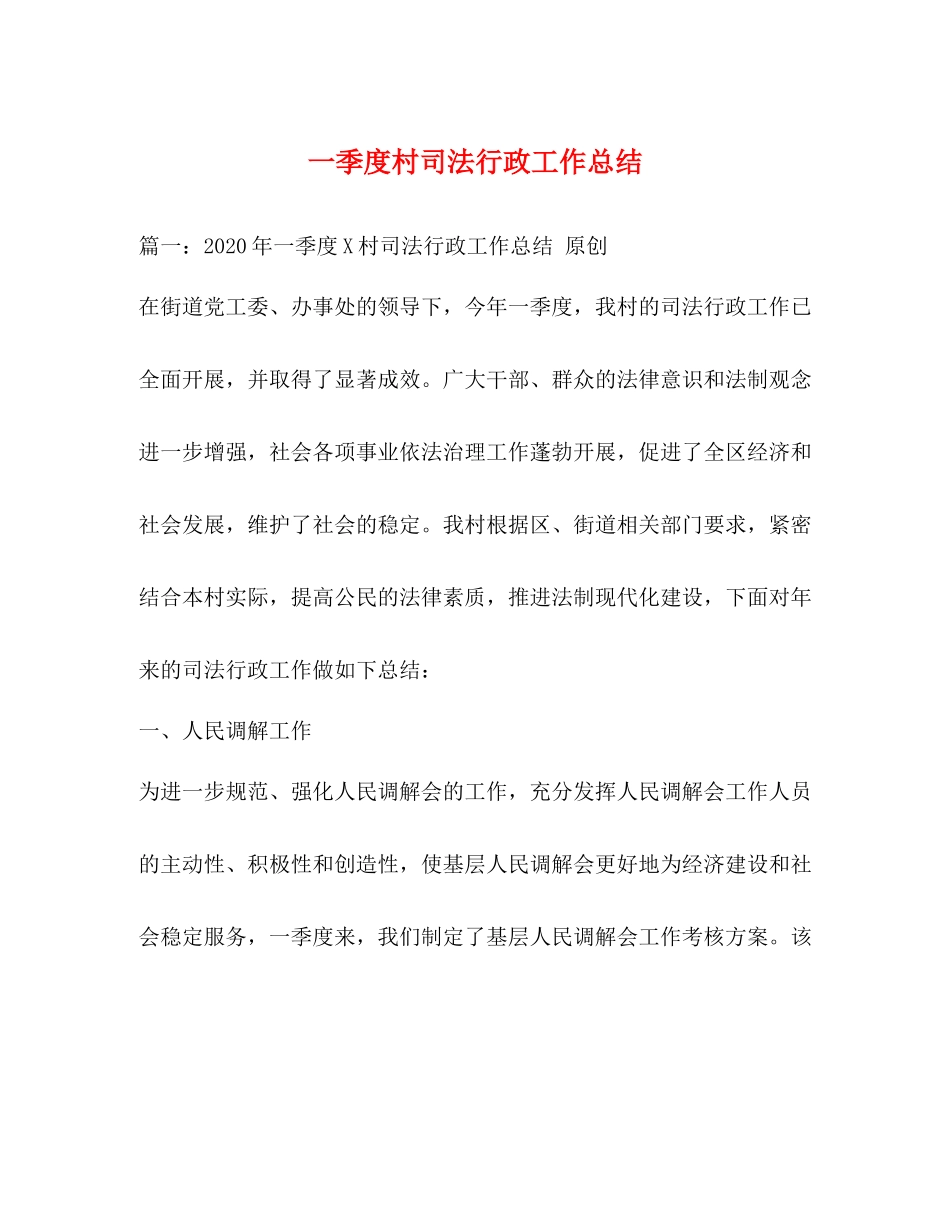 一季度村司法行政工作总结_第1页