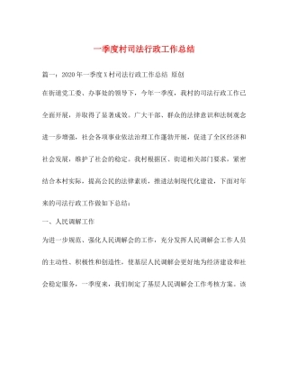 一季度村司法行政工作总结