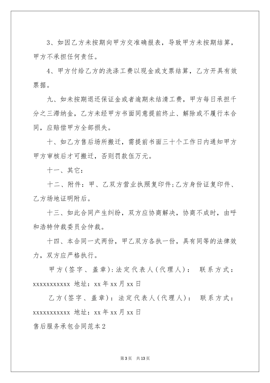 售后服务承包合同范本_第3页