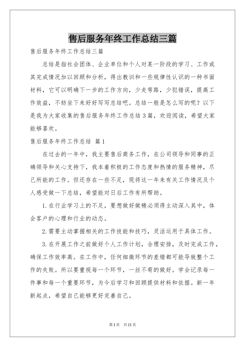 售后服务年终工作参考总结三篇_第1页