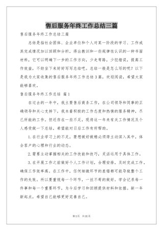 售后服务年终工作参考总结三篇