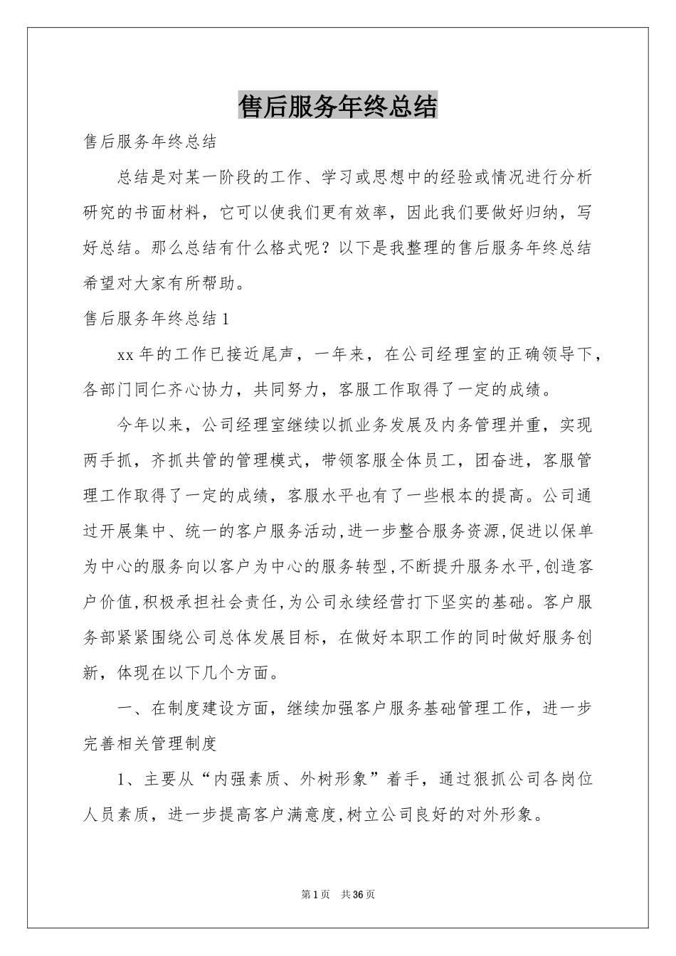 售后服务年终参考总结_第1页