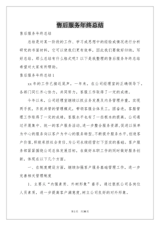 售后服务年终参考总结