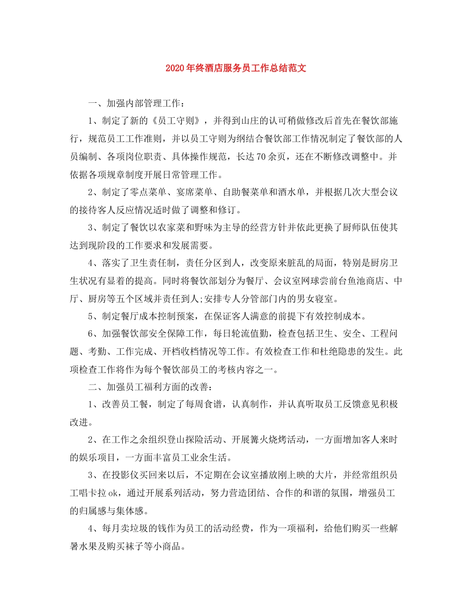 2020年终酒店服务员工作总结范文_第1页