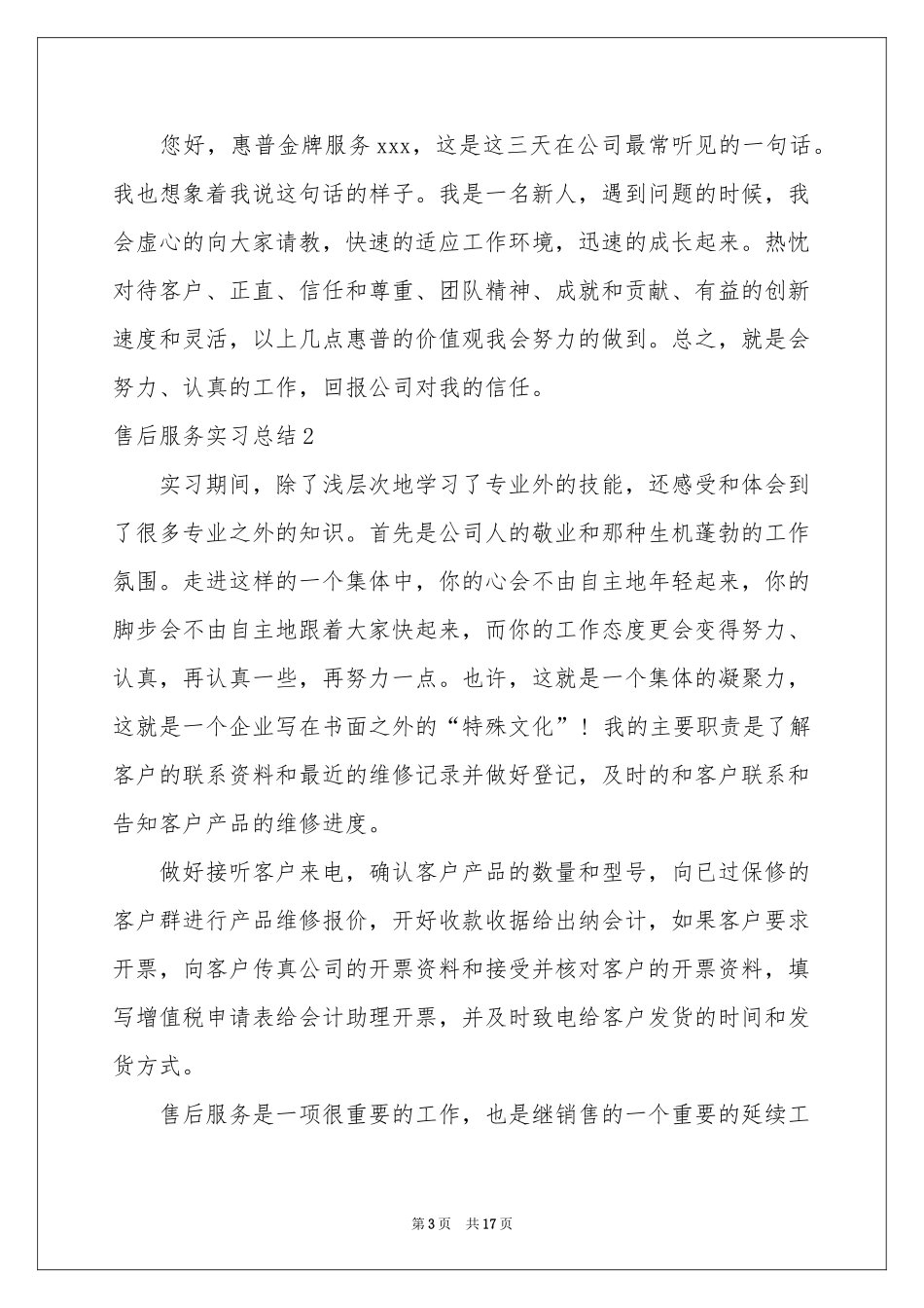 售后服务实习参考总结_第3页