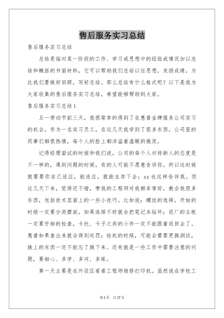 售后服务实习参考总结