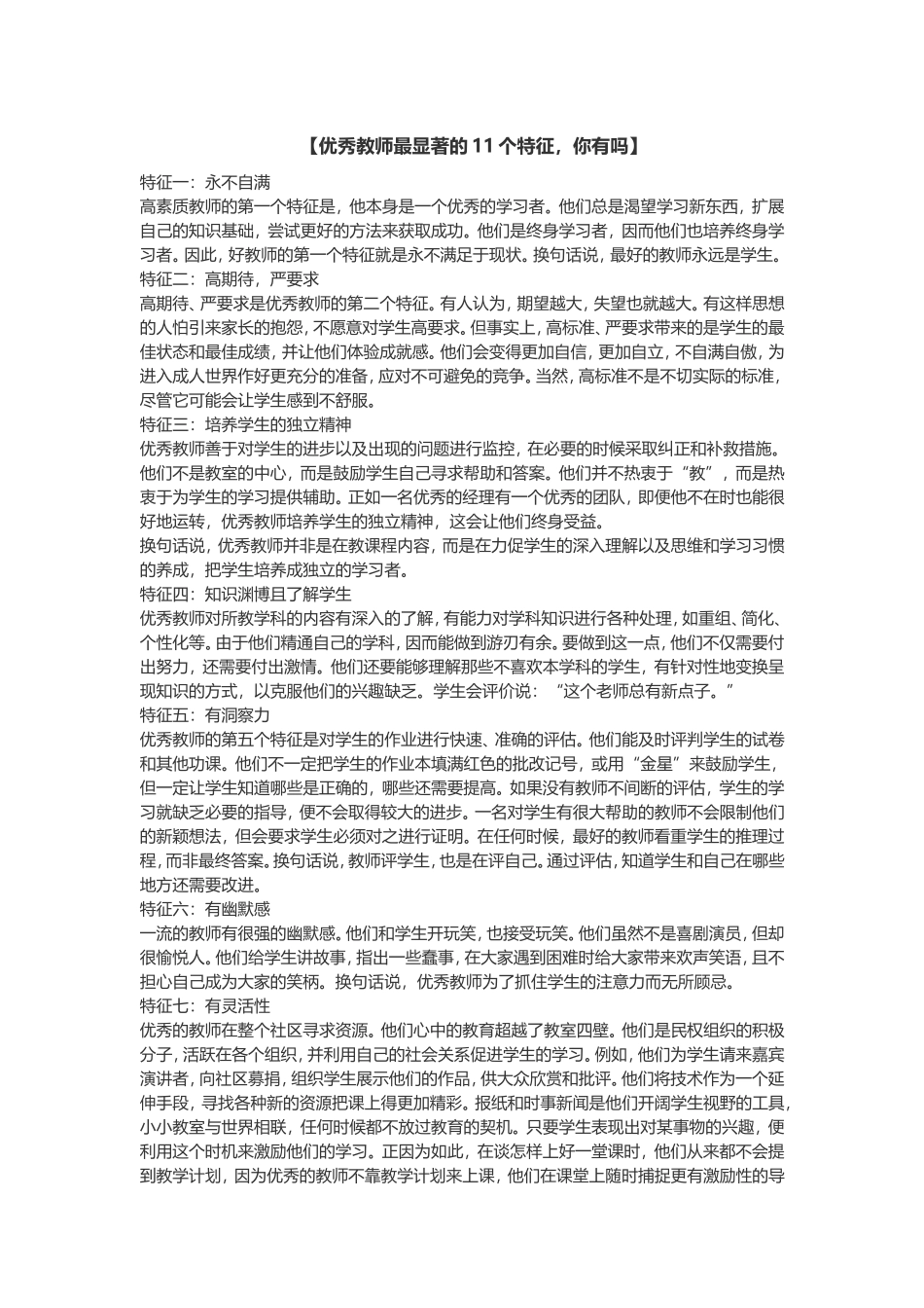 【优秀教师最显著的11个特征，你有吗】_第1页