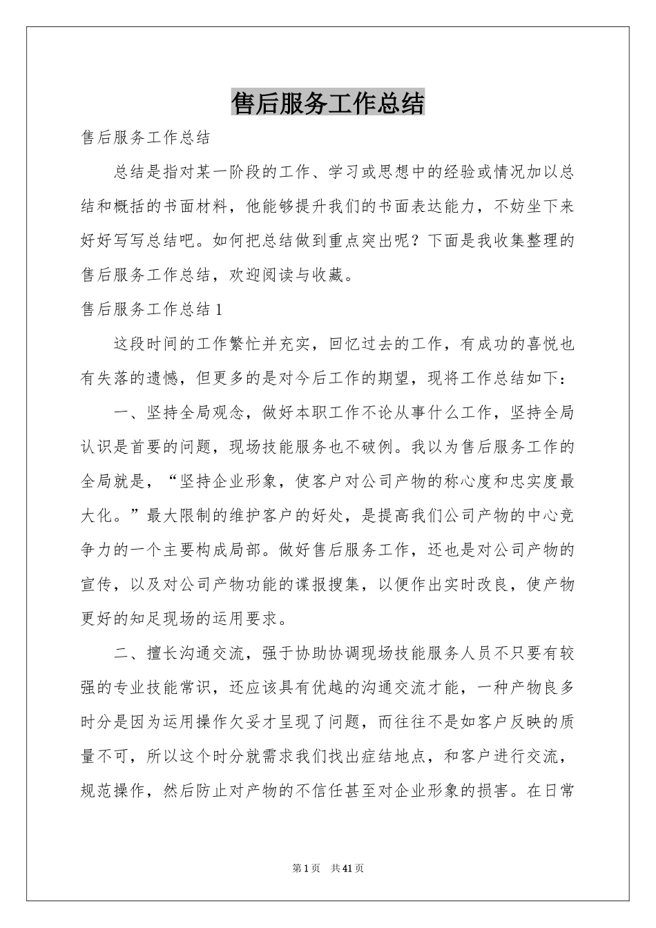 售后服务工作参考总结_第1页
