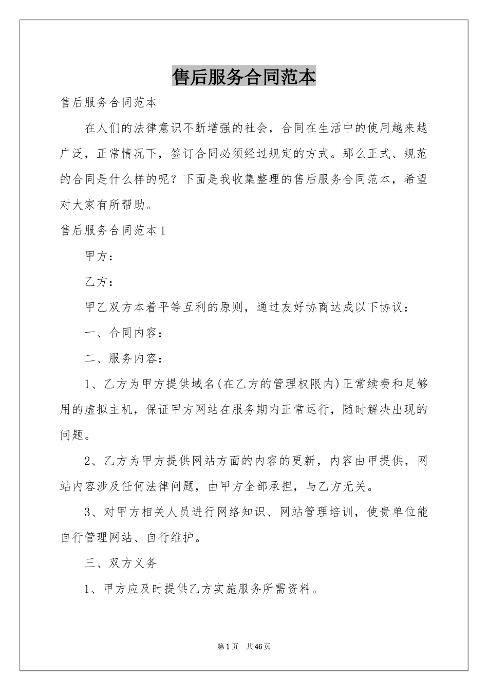 售后服务合同范本_第1页