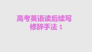 高考英语读后续写之修辞手法课件（共13张）