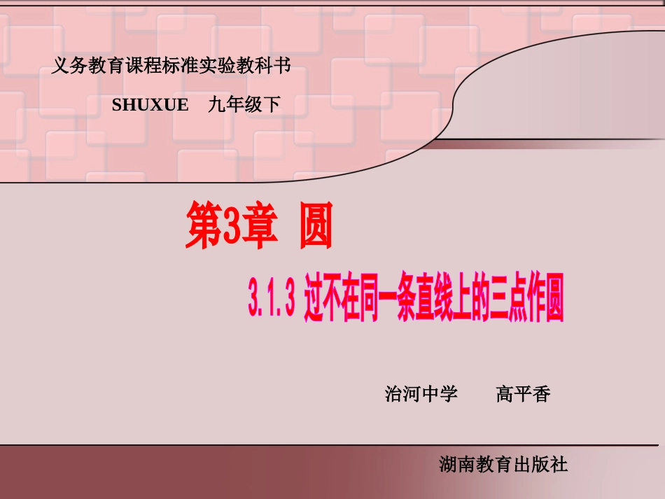 过不在同一条直线上的三点作圆_第1页