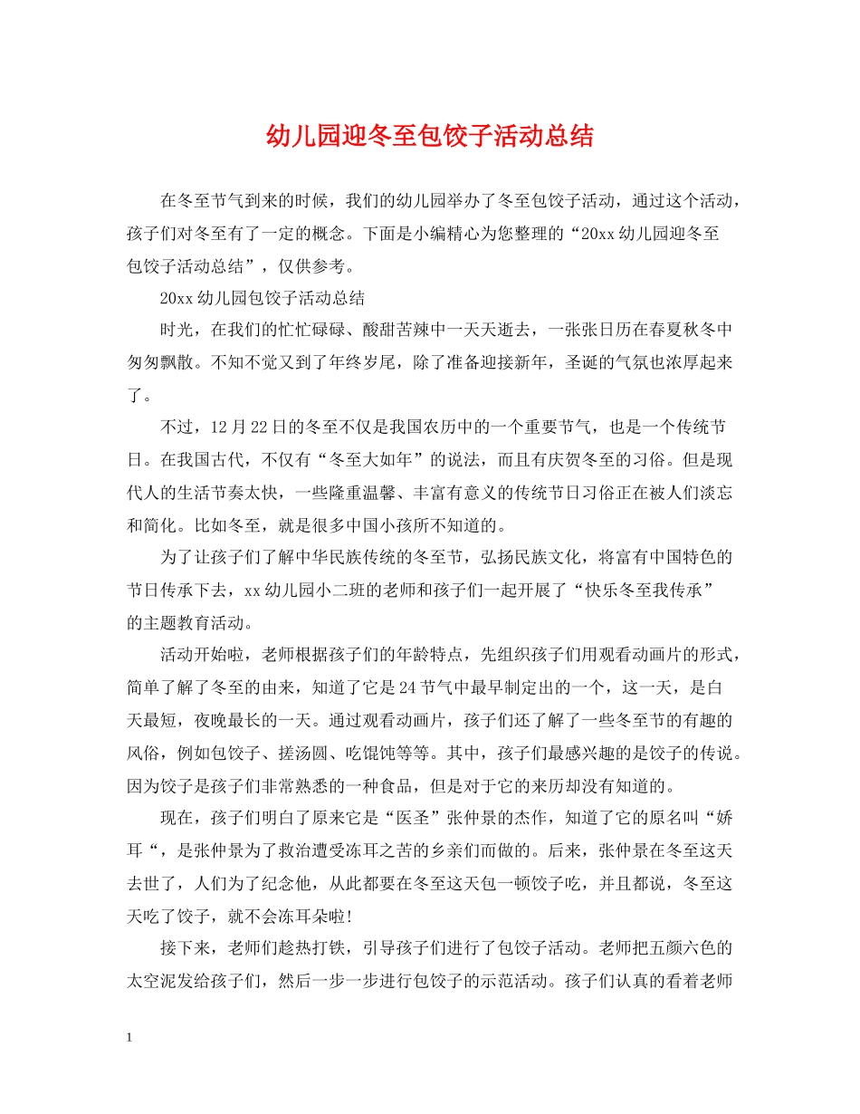 幼儿园迎冬至包饺子活动总结_第1页