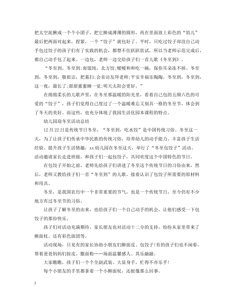 幼儿园迎冬至包饺子活动总结_第2页