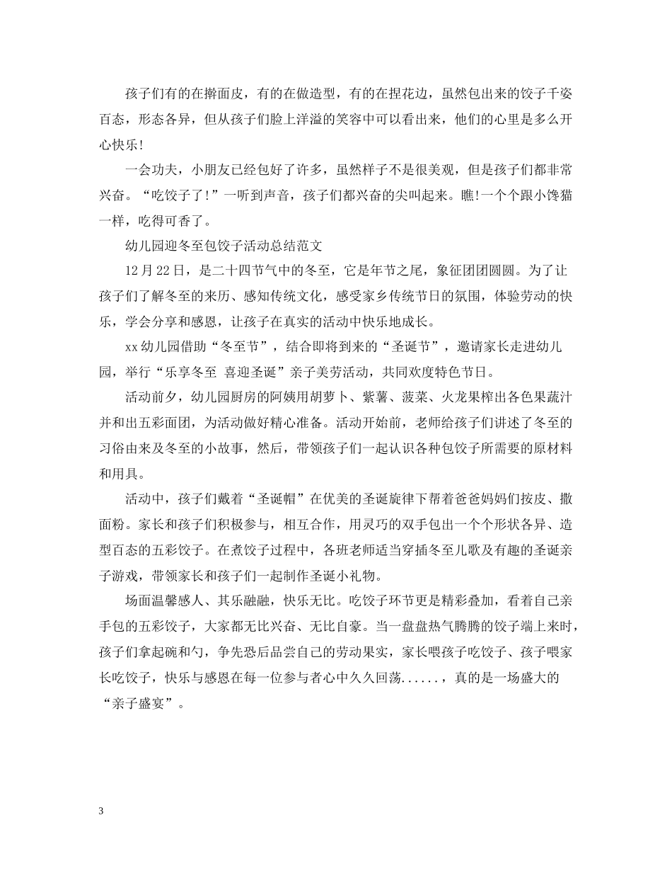 幼儿园迎冬至包饺子活动总结_第3页