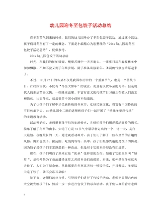 幼儿园迎冬至包饺子活动总结