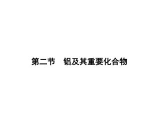 -铝及其重要化合物
