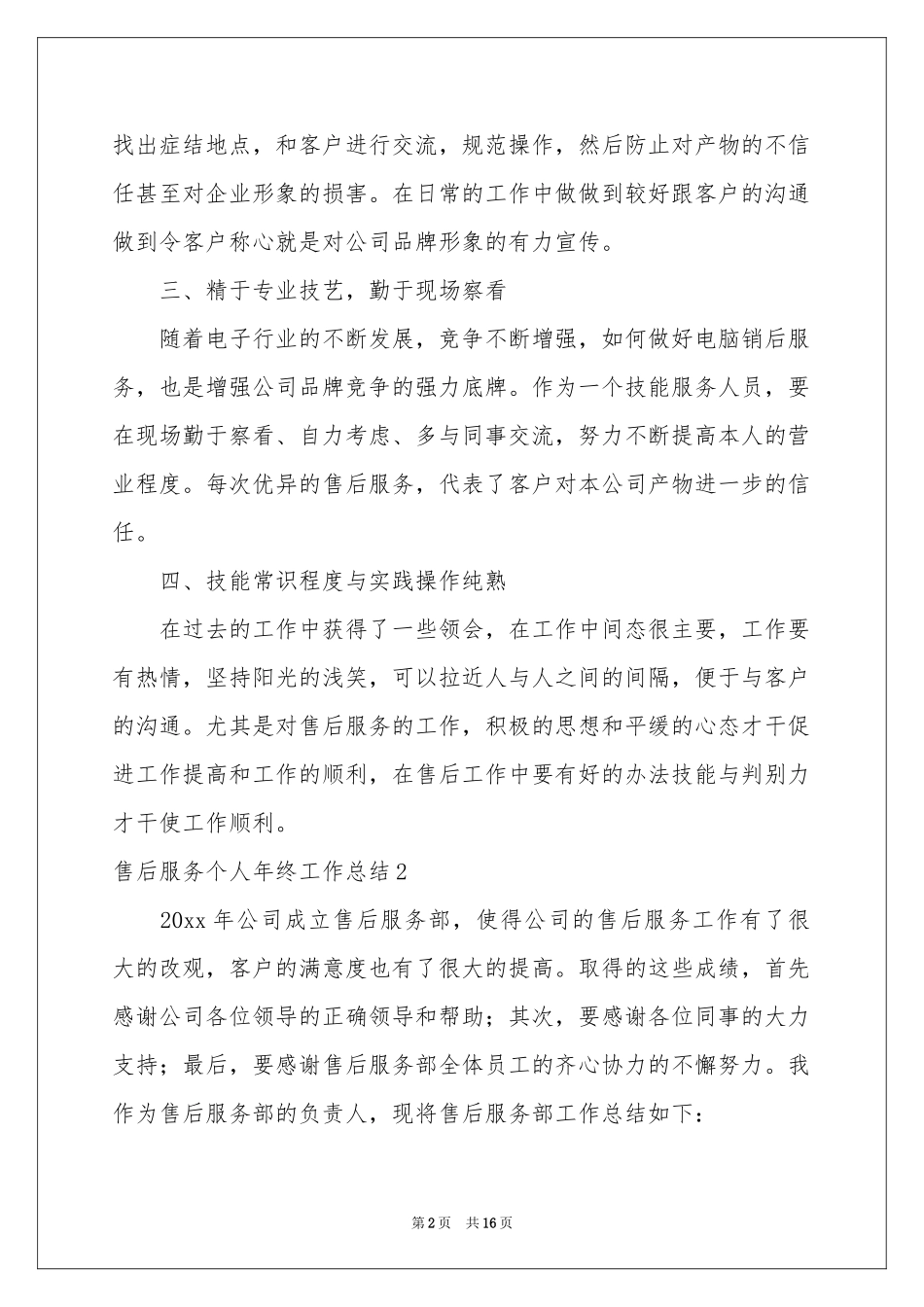 售后服务个人年终工作参考总结_第2页
