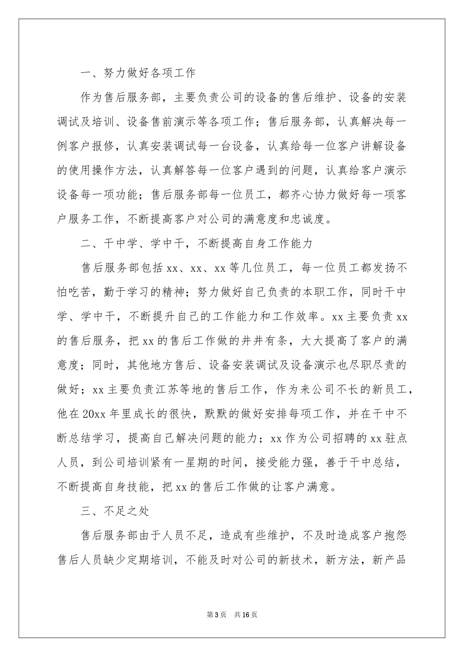 售后服务个人年终工作参考总结_第3页