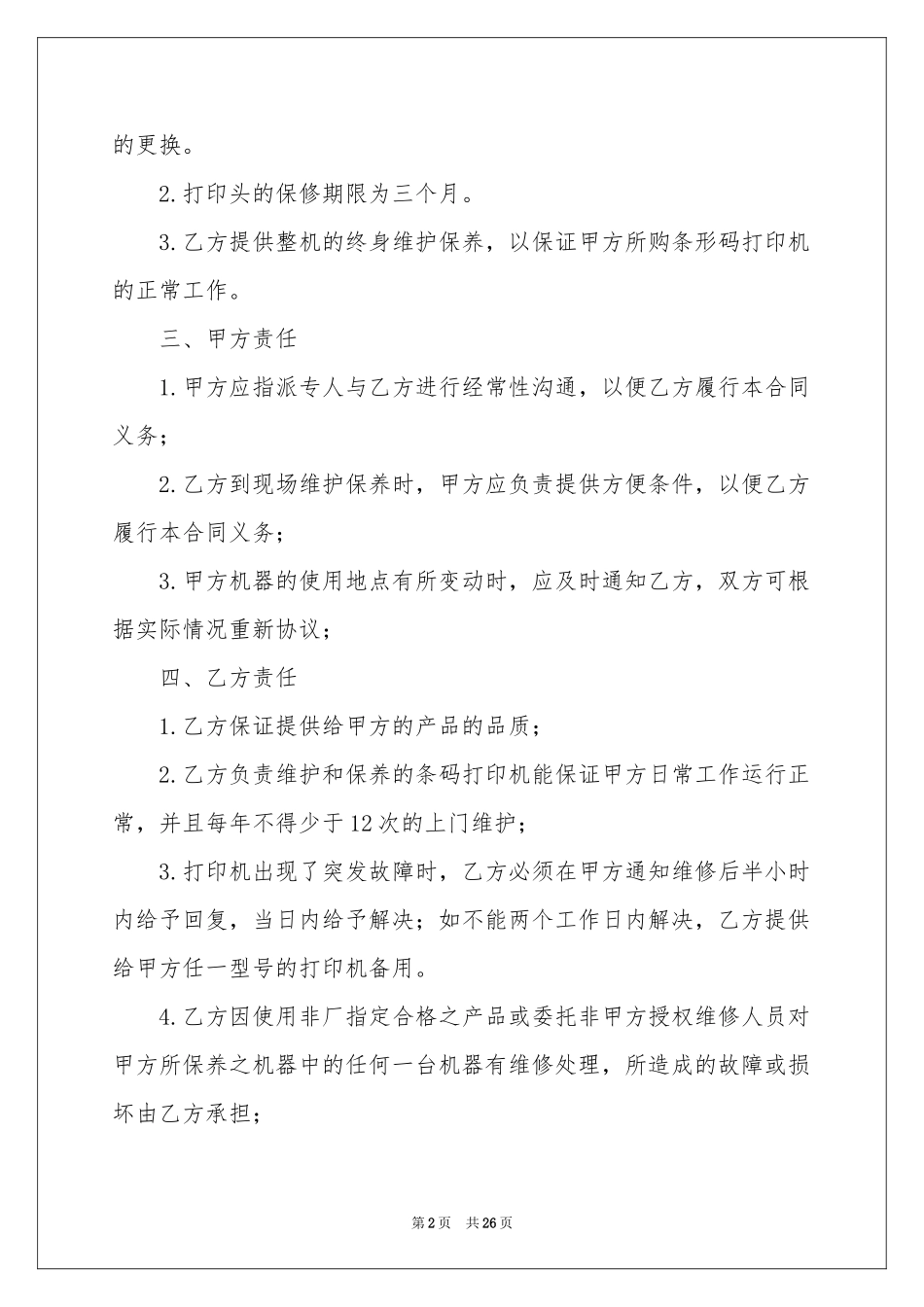 售后服务协议书九篇_第2页