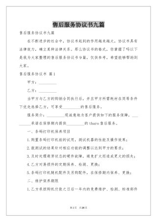 售后服务协议书九篇